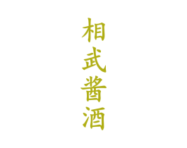 相武酱酒 商标图样