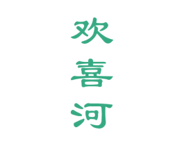 欢喜河 商标图样