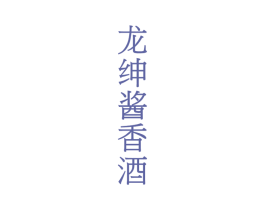 龙绅酱香酒 商标图样