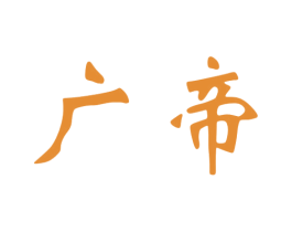 广帝 商标图样