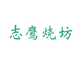 志鹰烧坊 商标图样