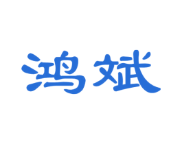 鸿斌 商标图样