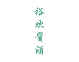 裕欢酱酒 商标图样
