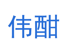 伟酣 商标图样