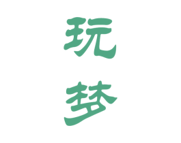 玩梦 商标图样