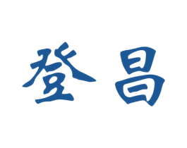 登昌 商标图样