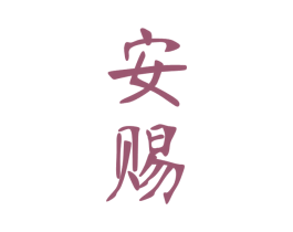 安赐 商标图样