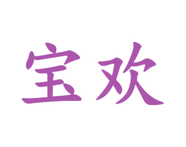 宝欢 商标图样