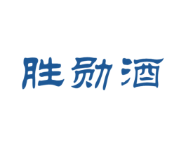 胜勋酒 商标图样