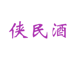 侠民酒 商标图样