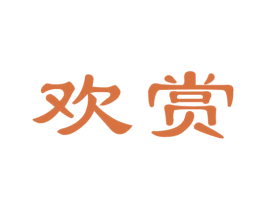欢赏 商标图样