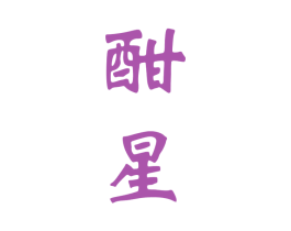 酣星 商标图样