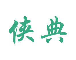侠典 商标图样