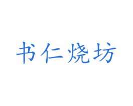 书仁烧坊 商标图样