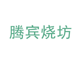 腾宾烧坊 商标图样