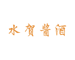水贺酱酒 商标图样