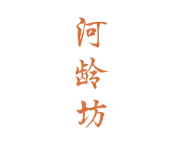 河龄坊 商标图样