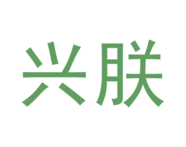 兴朕 商标图样