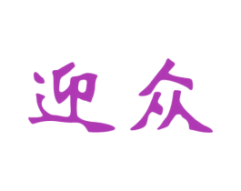 迎众 商标图样