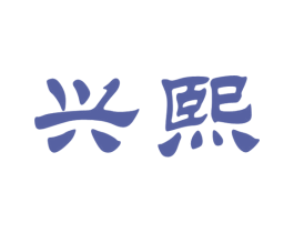 兴熙 商标图样