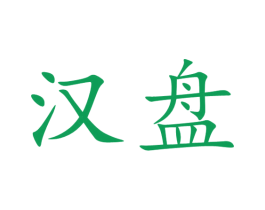 汉盘 商标图样
