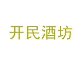 开民酒坊 商标图样