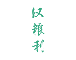 汉粮利 商标图样