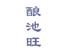 酿池旺 商标图样