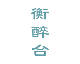 衡醉台 商标图样