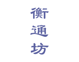 衡通坊 商标图样
