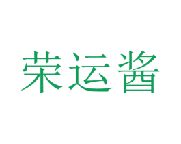 荣运酱 商标图样