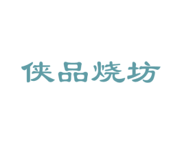 侠品烧坊 商标图样