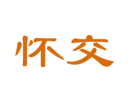 怀交 商标图样