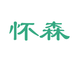 怀森 商标图样