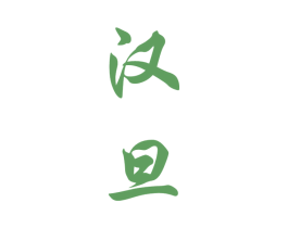 汉旦 商标图样