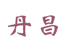 丹昌 商标图样