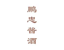 鹏忠酱酒 商标图样