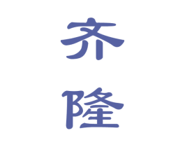 齐隆 商标图样