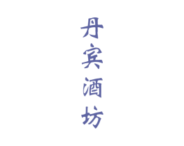 丹宾酒坊 商标图样