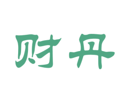 财丹 商标图样