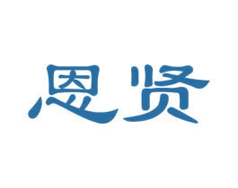 恩贤 商标图样