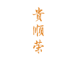 贵顺荣 商标图样