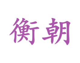 衡朝 商标图样