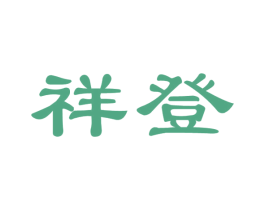 祥登 商标图样