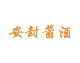安封酱酒 商标图样