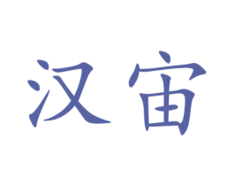 汉宙 商标图样
