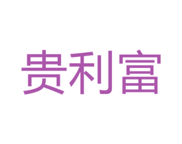 贵利富 商标图样