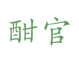 酣官 商标图样