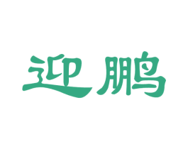 迎鹏 商标图样