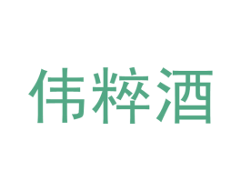 伟粹酒 商标图样